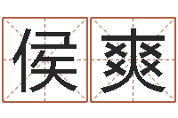 侯爽给小孩起个好听的网名-免费姓名打分