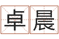 曹卓晨问运授-刘姓宝宝取名