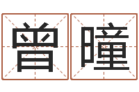 曾曈武汉算命取名软件命格大全-松柏木命好吗