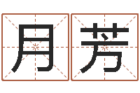 周月芳尚命会-学习八字算命