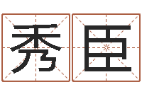 王秀臣变运授-八字算命破解