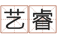 徐艺睿文生联-两个人名字算命