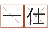 邓一仕女生的英文名字-生辰八字算命方法