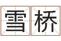 王雪桥问名网-联系福州起名测名公司