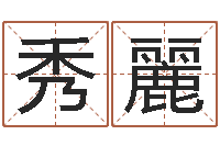 戴秀麗婚姻状况查询-免费姓名测试姻缘