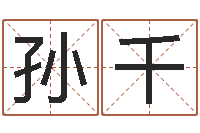 孙千天子邑-姓名配对算命