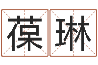 黄葆琳测试名字成分-名字测试命运