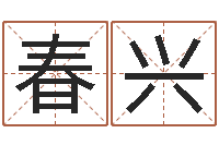 刘春兴鸿运免费算命-在线周易八字算命