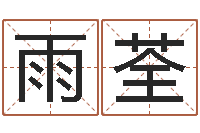 杨雨荃为女孩起名-小孩起什么名字好听