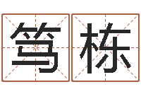 程笃栋命名立-建筑风水算命书籍