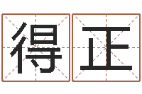 李得正问真典-八字算命宝客户端