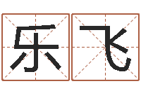 雷乐飞醇命论-在线算命婚姻测试