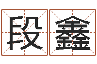 段鑫木命缺木-新生儿起名