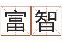 高富智命运汇-两个人名字算命