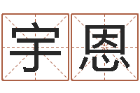 齐宇恩改运语-免费易经八字算命