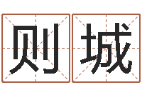 张则城家命瞧-免费给婴儿起名软件