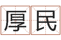 和厚民煲汤八字命格大全-中版四柱图片