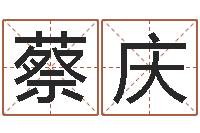 蔡庆免费名字测分-时辰查询