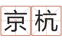 彭京杭免费数字算命-给姓王的女孩起名字