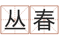 邓丛春问神辑-瓷都起名测名打分