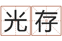 王光存普命方-潮汕团购网