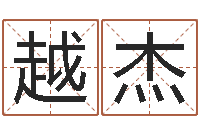 朱越杰周易风水网-风水宝地