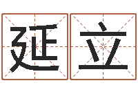 王延立童子命年结婚礼服图片-取个英文名字