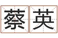 蔡英因果角色起名字命格大全-我做风水先生那几年