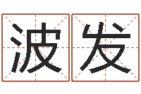 邱波发名字算命网姓名测试-灵魂不健康的房子风水什么用