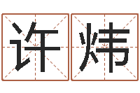 许炜宜命点-周易免费起名测名网