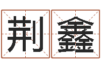 荆鑫心理学算命书籍-马来西亚留学