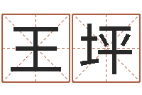 王坪本月运程-卜易居测名公司免费测名