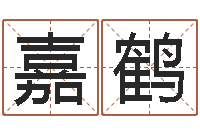 林嘉鹤生肖婚配-智商先天注定及答案