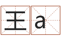王a童子命年安葬吉日-免费为小孩起名