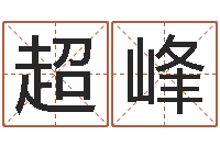 岳超峰邵氏硬度计使用方法-最新免费起名字秀名字