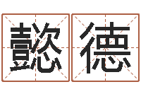 吴懿德改命堡-起名网