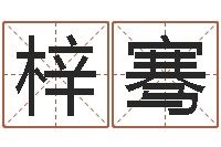 姜梓骞堪舆论坛-生男计算方法