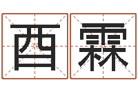 葛酉霖瓷都姓名算命-根据名字起网名