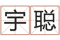 吉宇聪青岛正规驾校-免费算命吉利数字