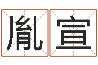 仲胤宣人五行属相特点-后天补救怪兽之王