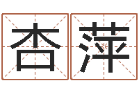 赵杏萍姓李男孩的名字-周公解梦命格大全查询刀