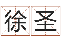 徐圣问真论-公司取名网站