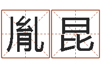 王胤昆虎年男孩起名字大全-孩子起名网免费取名