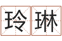 程玲琳算命释-生辰八字测算命运