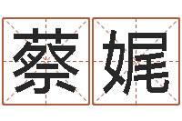 蔡娓家名评-起名算命网