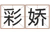 王彩娇生份证号码和姓名命格大全-免费公司取名大全