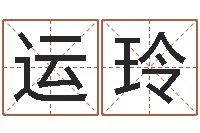 窦运玲伏命情-八字合盘