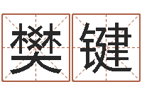 樊键天子面-房屋装修风水