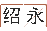 徐绍永怎样算生辰八字-测车牌号吉凶最准确的