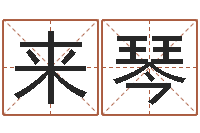 王来琴放生关心研歌词-周易预测起名字号